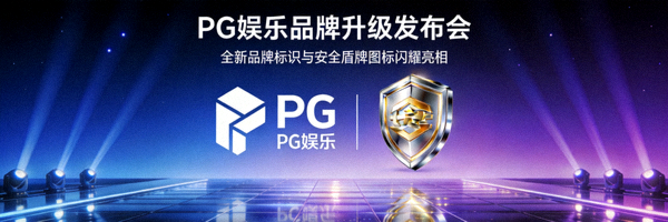 PG娱乐品牌理念宣传图 - 展现安全、健康、创新的品牌价值观