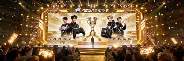 PG娱乐中国官方网站上线发布会现场盛况 - 大屏幕显示品牌Logo与电竞元素，现场嘉宾云集