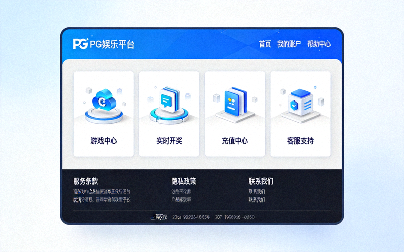 PG娱乐平台服务界面展示 - 整洁现代的网页设计展示各项功能