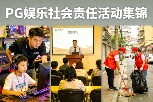 PG娱乐社会责任活动集锦 - 图片包含：青少年在指导下体验电竞、公益讲座现场、员工参与社区志愿服务等场景