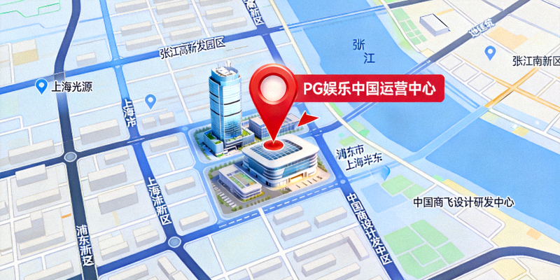 PG娱乐中国运营中心地理位置示意图 - 上海市浦东新区张江高科技园区地图标注