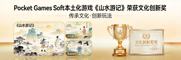 Pocket Games Soft本土化游戏《山水游记》荣获文化创新奖
